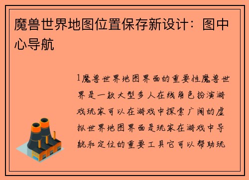 魔兽世界地图位置保存新设计：图中心导航