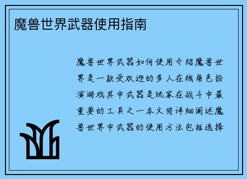 魔兽世界武器使用指南