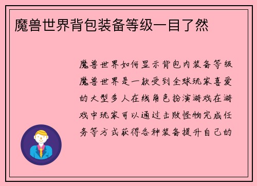 魔兽世界背包装备等级一目了然
