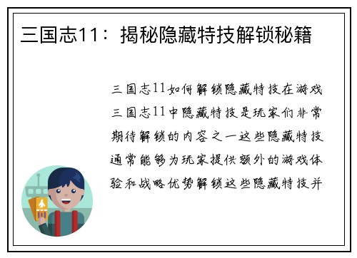 三国志11：揭秘隐藏特技解锁秘籍